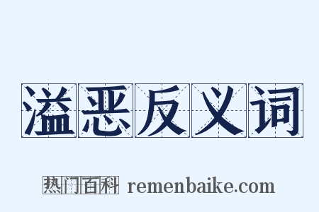 溢恶反义词是什么意思的图片
